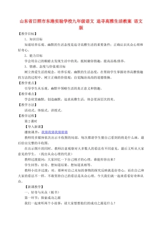 山东省日照市东港实验学校九年级语文 追寻高雅生活教案 语文版