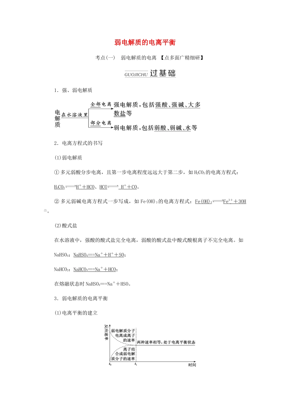 高三化学 第八章 第一节 弱电解质的电离平衡学案 新人教版-新人教版高三全册化学学案_第1页