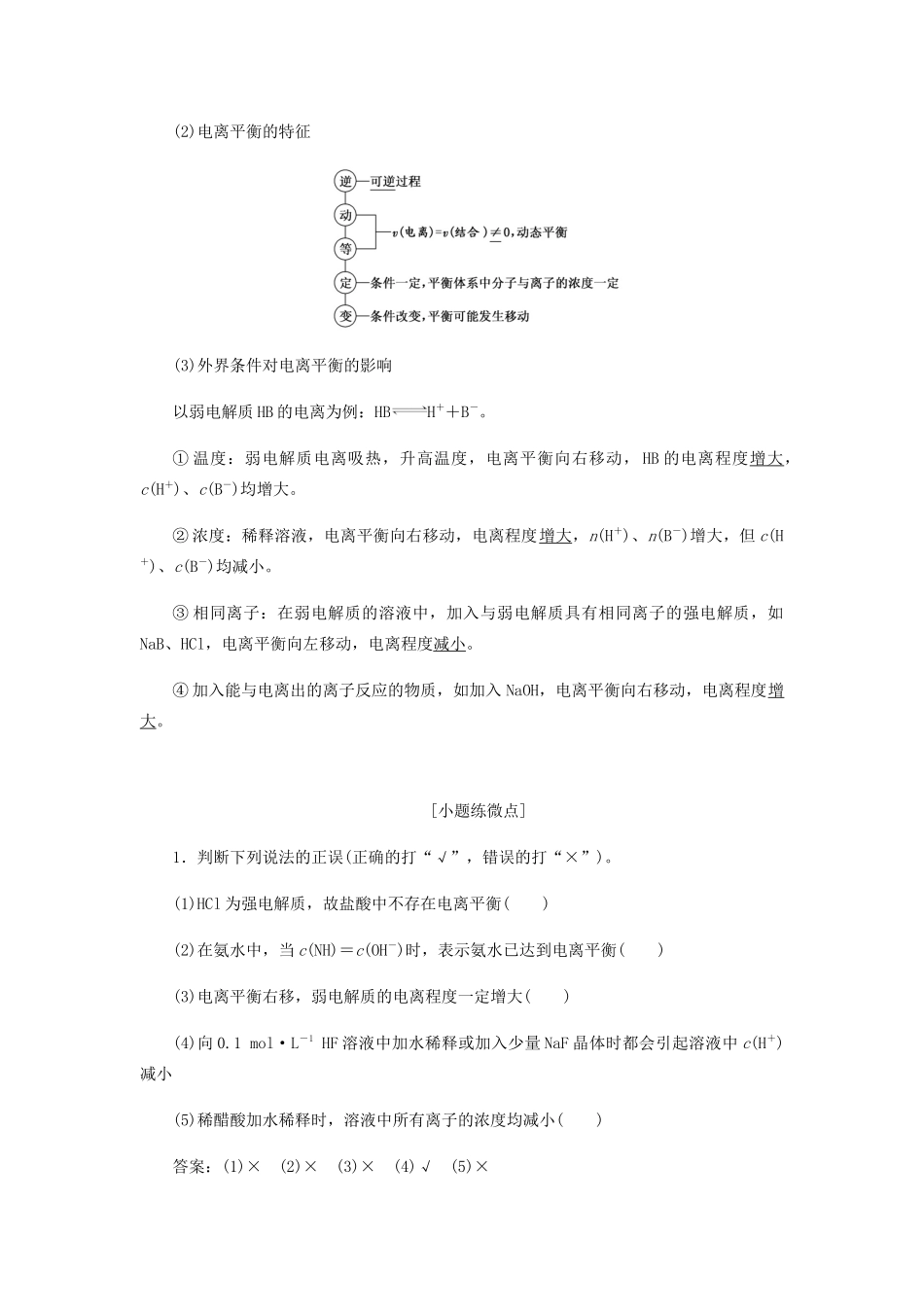 高三化学 第八章 第一节 弱电解质的电离平衡学案 新人教版-新人教版高三全册化学学案_第2页