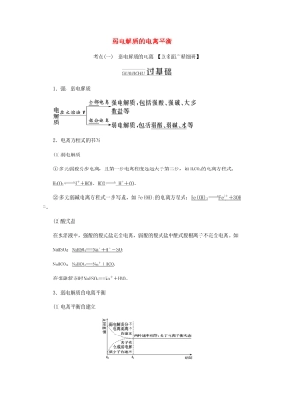 高三化学 第八章 第一节 弱电解质的电离平衡学案 新人教版-新人教版高三全册化学学案
