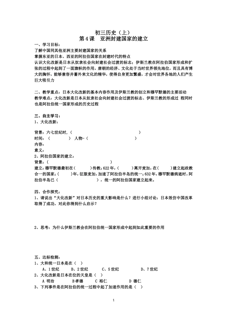 第4课亚洲封建国家的建立(学案)_第1页