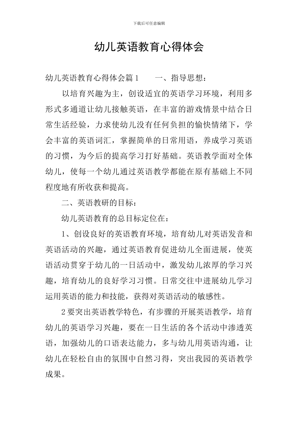 幼儿英语教育心得体会_第1页