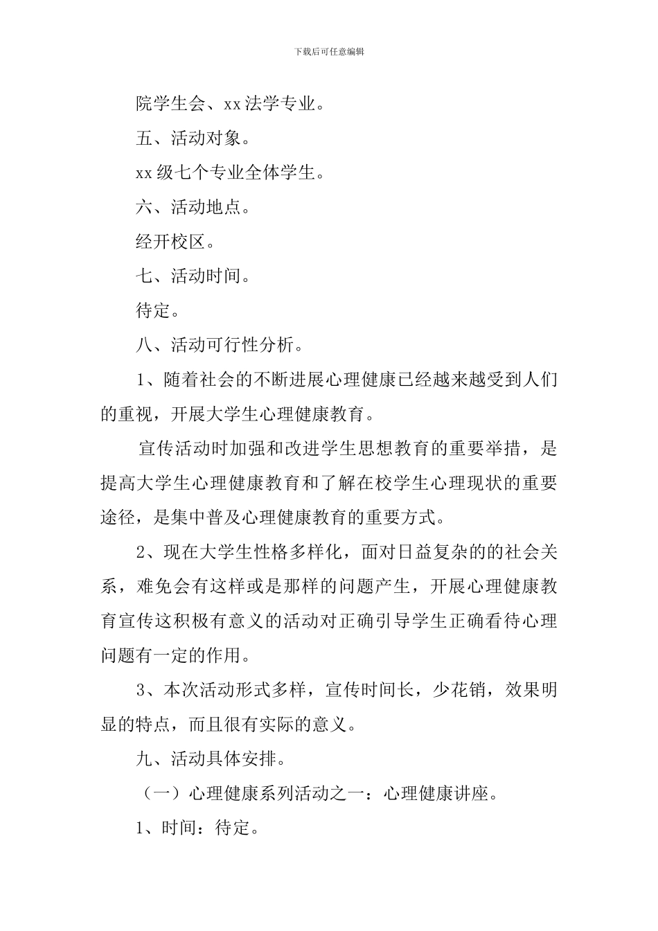 大学生心理健康宣传活动策划书_第2页