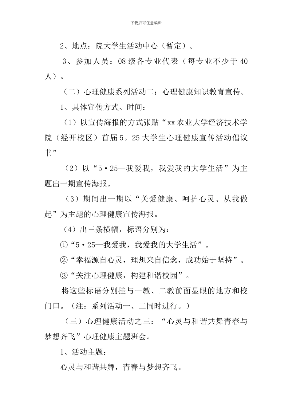 大学生心理健康宣传活动策划书_第3页