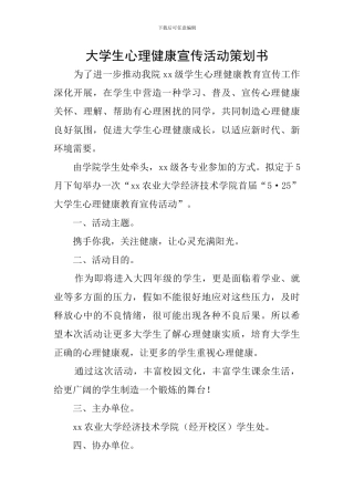 大学生心理健康宣传活动策划书