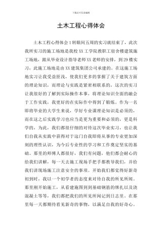 土木工程心得体会