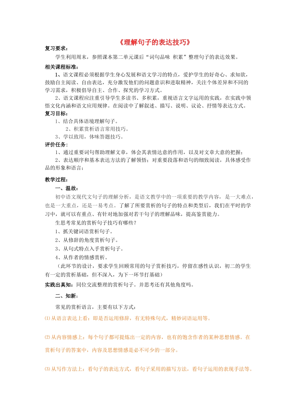 山东升滕州市八年级语文上册 第二单元《理解句子的表达技巧》复习教案 北师大版-北师大版初中八年级上册语文教案_第1页