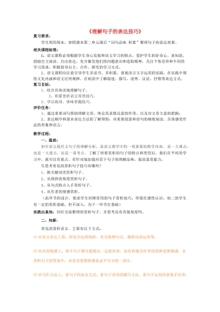 山东升滕州市八年级语文上册 第二单元《理解句子的表达技巧》复习教案 北师大版-北师大版初中八年级上册语文教案