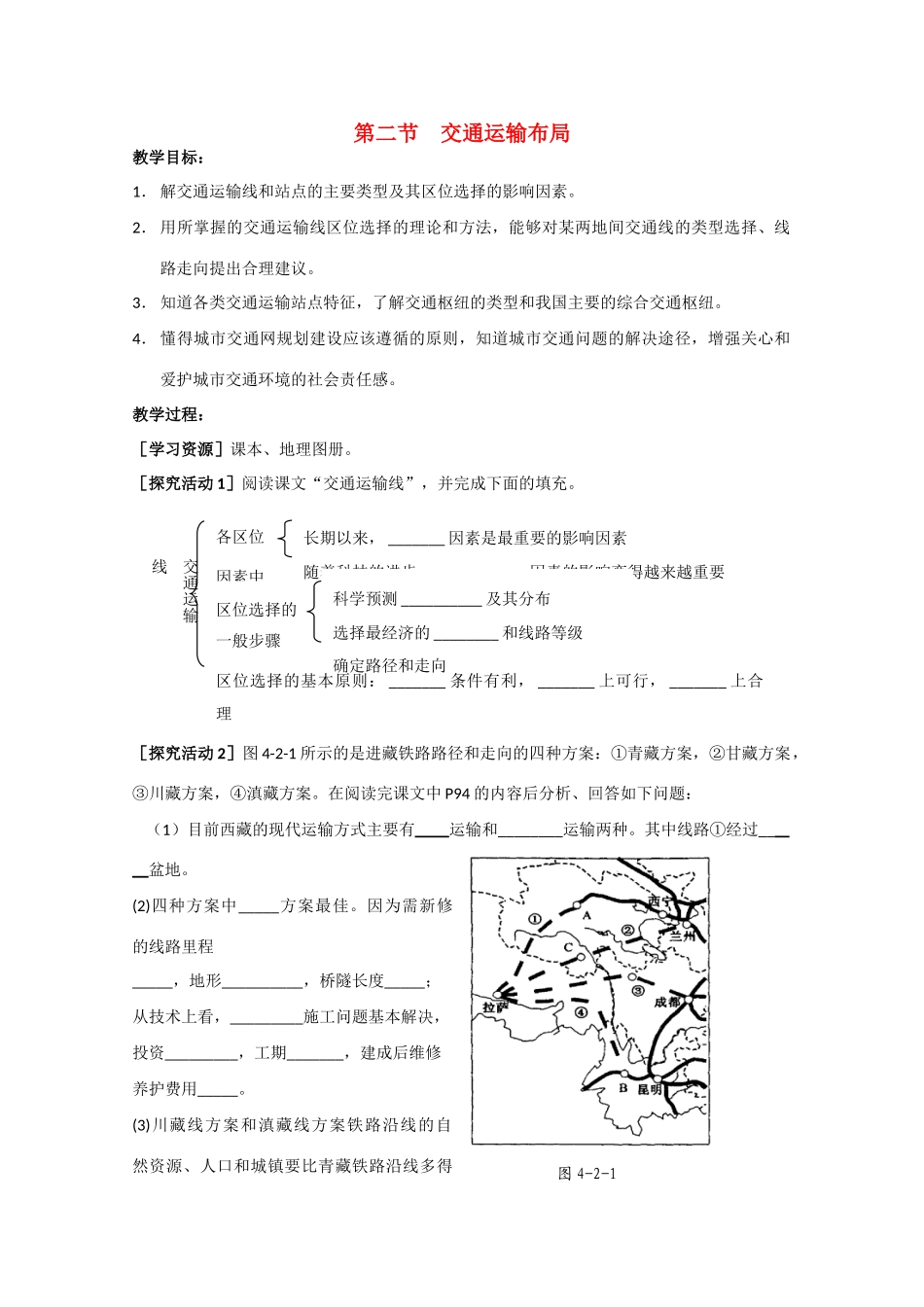 高一地理 4.2《交通运输布局》精品教学案 鲁教版必修2_第1页