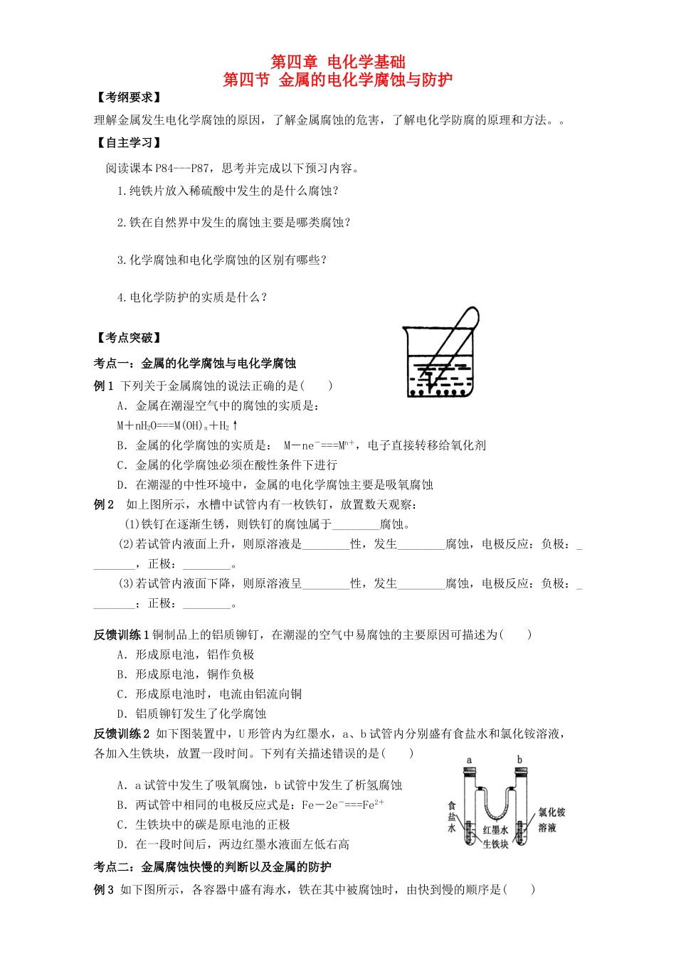 高中化学 4.4金属的电化学腐蚀与防护学案 新人教版选修4-新人教版高二选修4化学学案_第1页