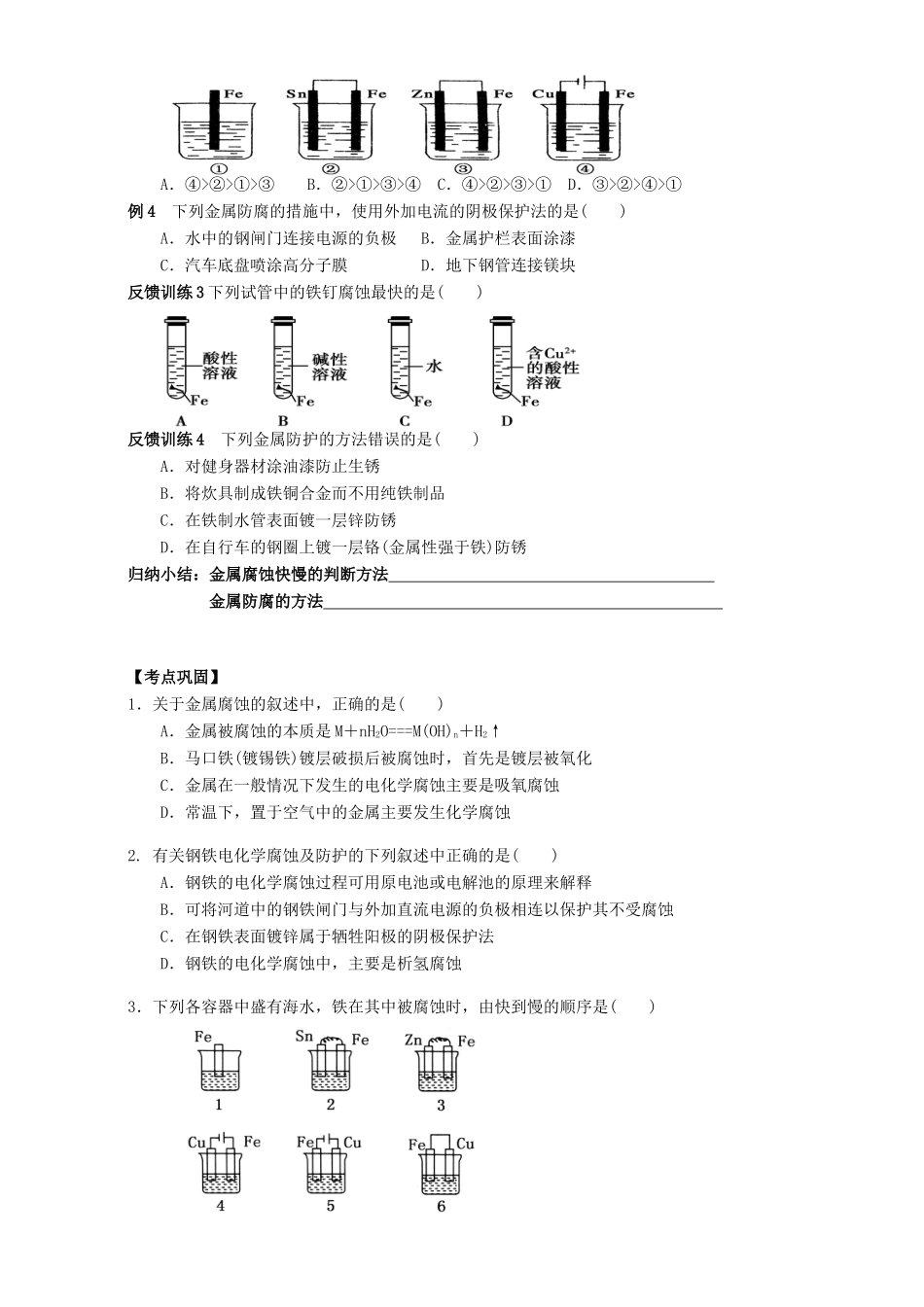 高中化学 4.4金属的电化学腐蚀与防护学案 新人教版选修4-新人教版高二选修4化学学案_第2页