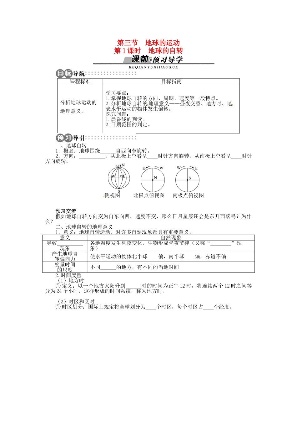 高中地理 第一章 第3节 地球的运动 第1课时导学案 湘教版必修1-湘教版高一必修1地理学案_第1页