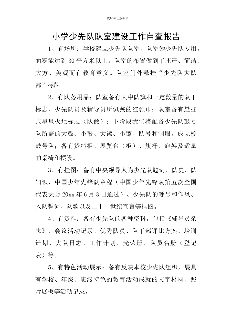 小学少先队队室建设工作自查报告_第1页