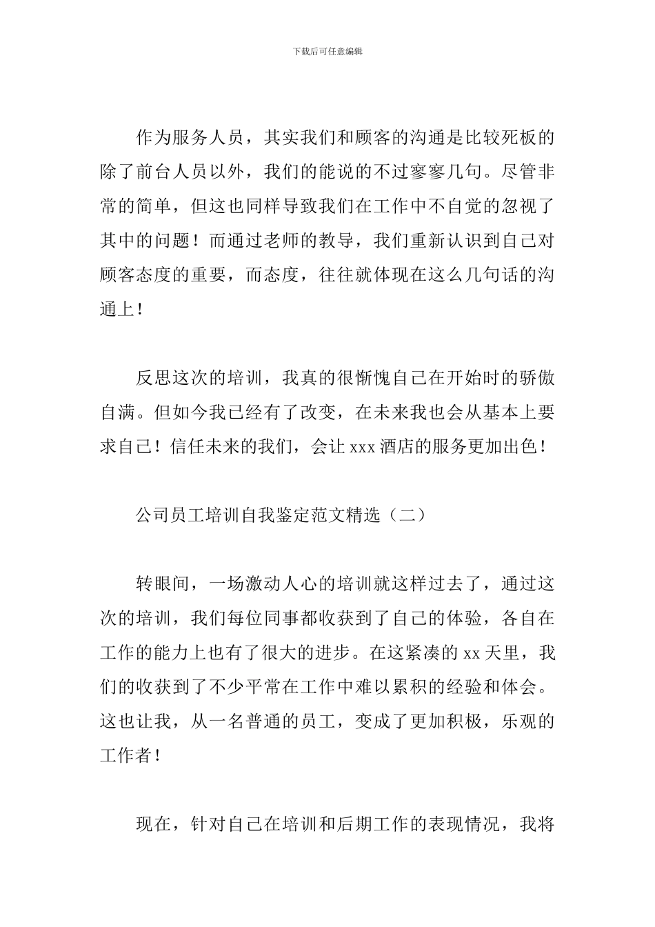 公司员工培训自我鉴定范文精选_第3页