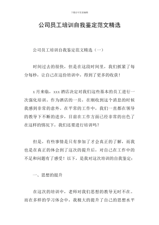 公司员工培训自我鉴定范文精选