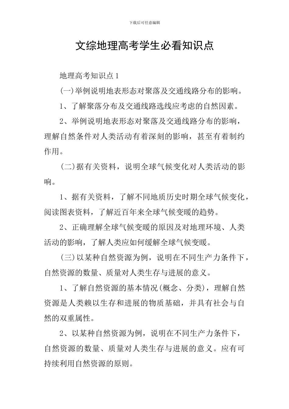 文综地理高考学生必看知识点_第1页