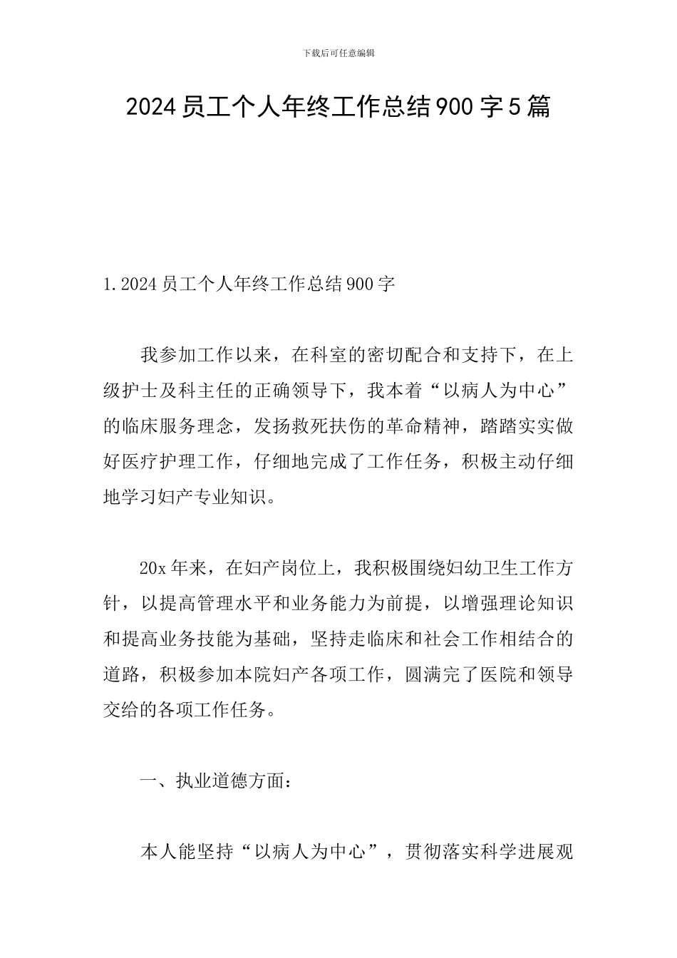 2024员工个人年终工作总结900字5篇_第1页