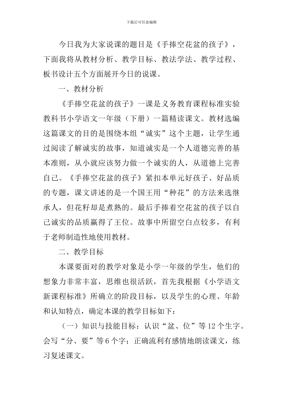 小学一年级语文《手捧空花盆的孩子》原文及说课稿_第2页