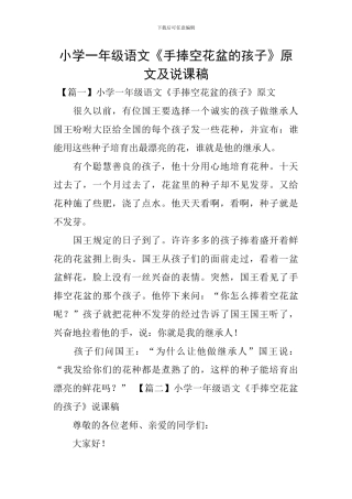 小学一年级语文《手捧空花盆的孩子》原文及说课稿