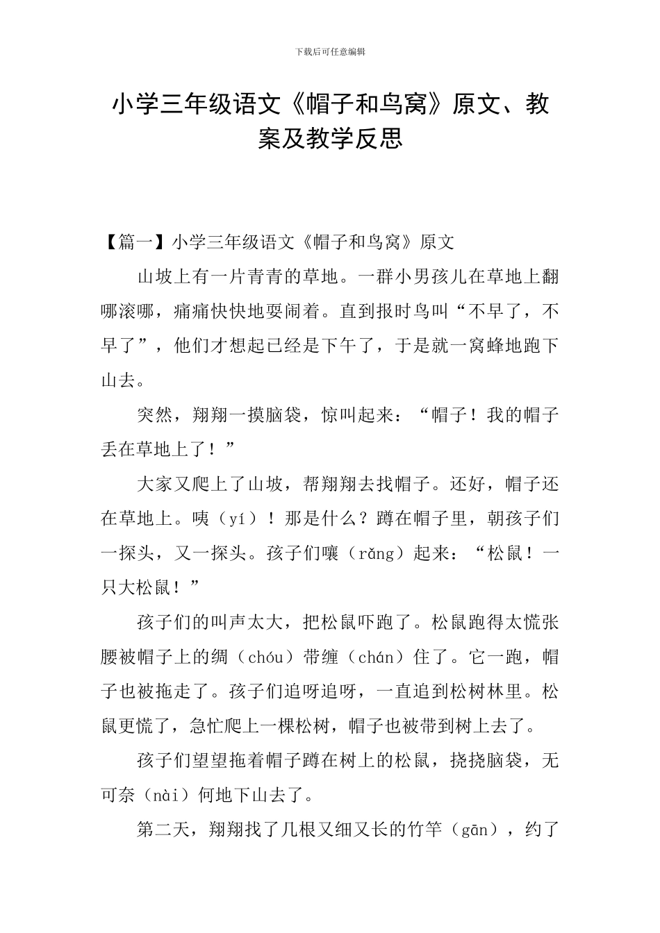 小学三年级语文《帽子和鸟窝》原文、教案及教学反思_第1页