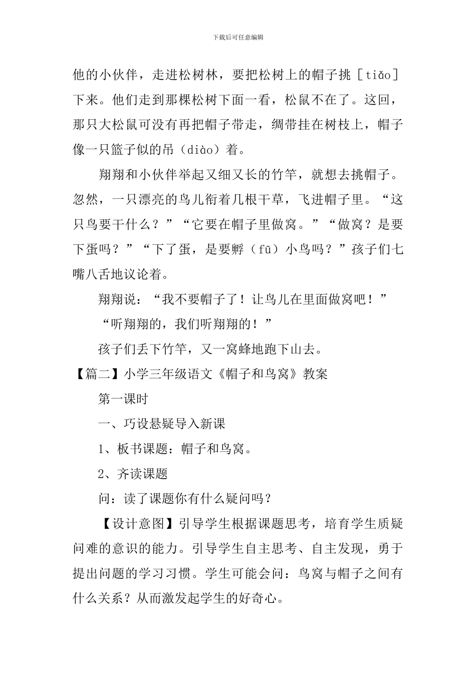 小学三年级语文《帽子和鸟窝》原文、教案及教学反思_第2页