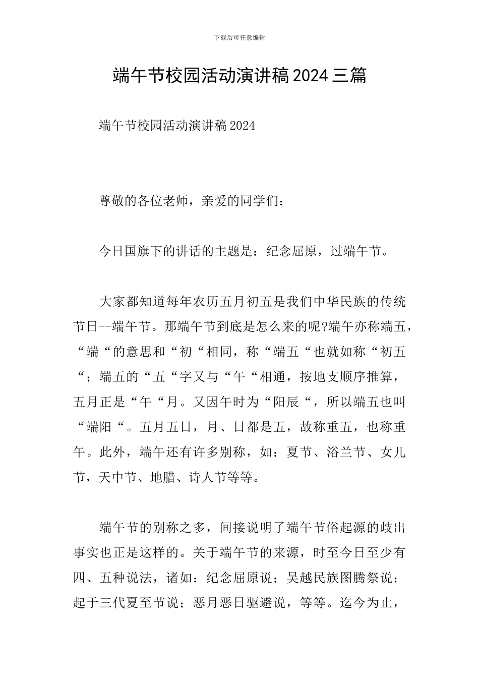 端午节校园活动演讲稿2024三篇_第1页