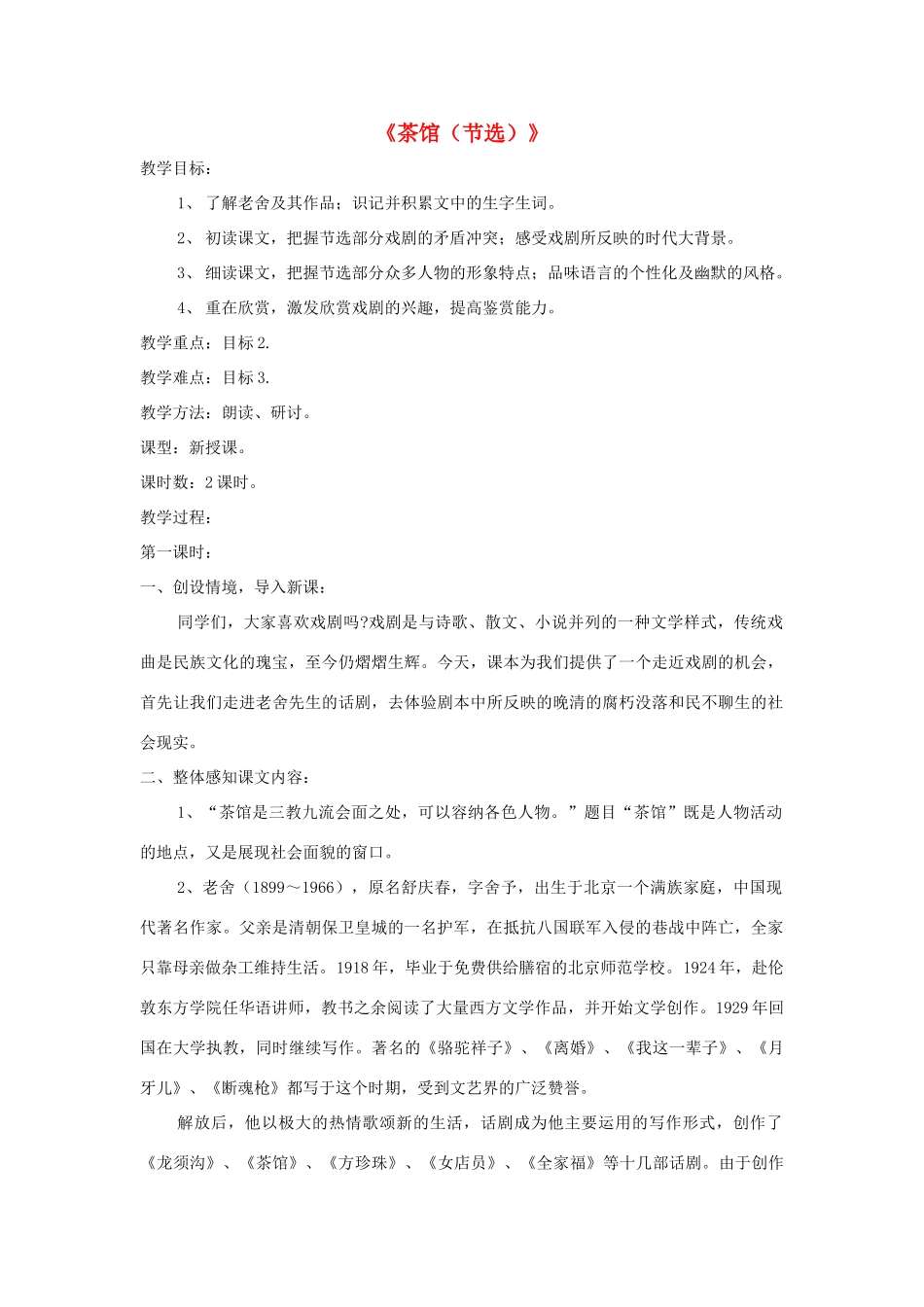 九年级语文上册 第17课《茶馆（节选）》精品教案 语文版-语文版初中九年级上册语文教案_第1页