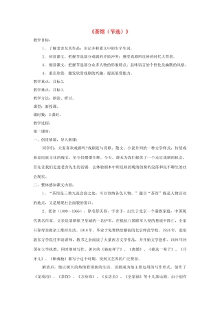 九年级语文上册 第17课《茶馆（节选）》精品教案 语文版-语文版初中九年级上册语文教案