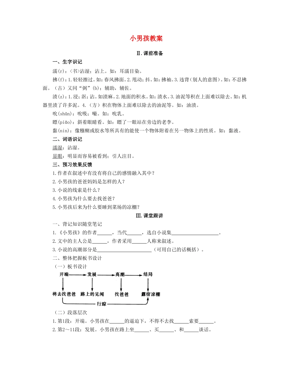 九年级语文下册 14小男孩教案 语文版_第1页