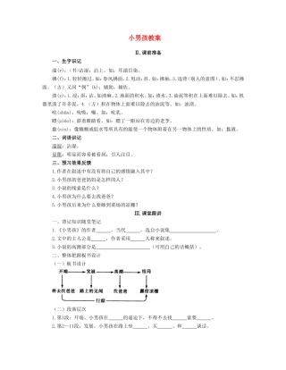 九年级语文下册 14小男孩教案 语文版