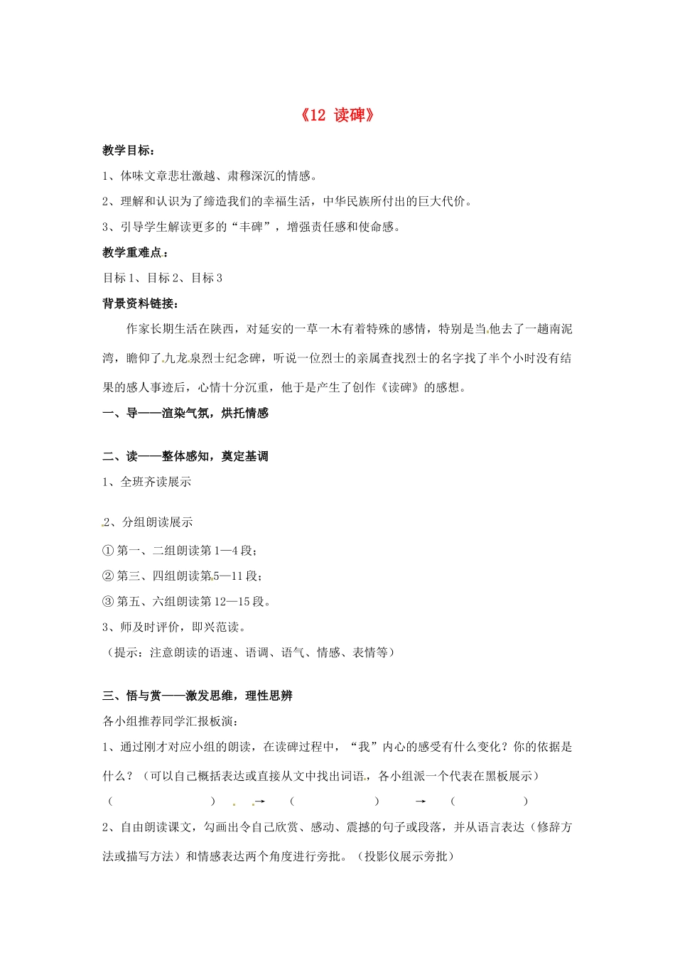 湖北省武汉为明实验学校八年级语文上册《12 读碑》教案 鄂教版_第1页