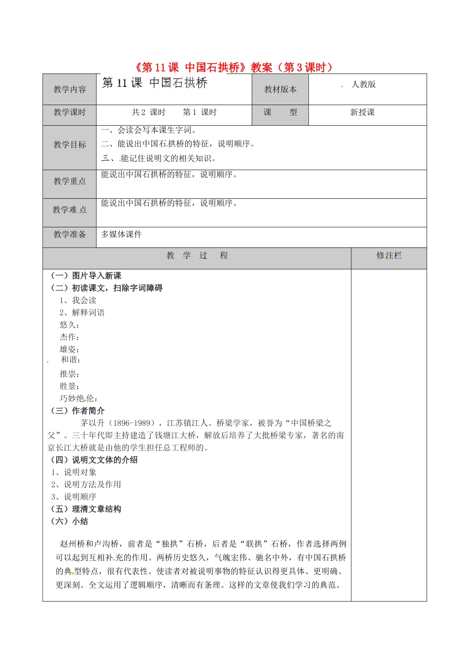 江苏省徐州市黄山外国语学校八年级语文上册《第11课 中国石拱桥》（第3课时）教案 新人教版_第1页