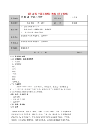 江苏省徐州市黄山外国语学校八年级语文上册《第11课 中国石拱桥》（第3课时）教案 新人教版
