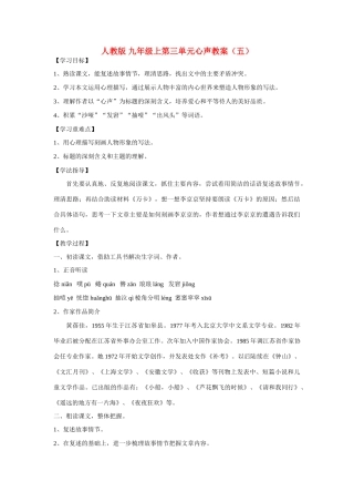 九年级语文上第三单元心声教案（五）人教版