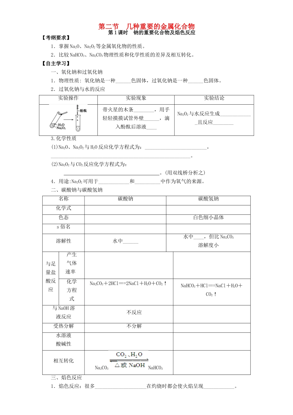 高中化学 3.2几种重要的金属化合物学案 新人教版必修1-新人教版高一必修1化学学案_第1页