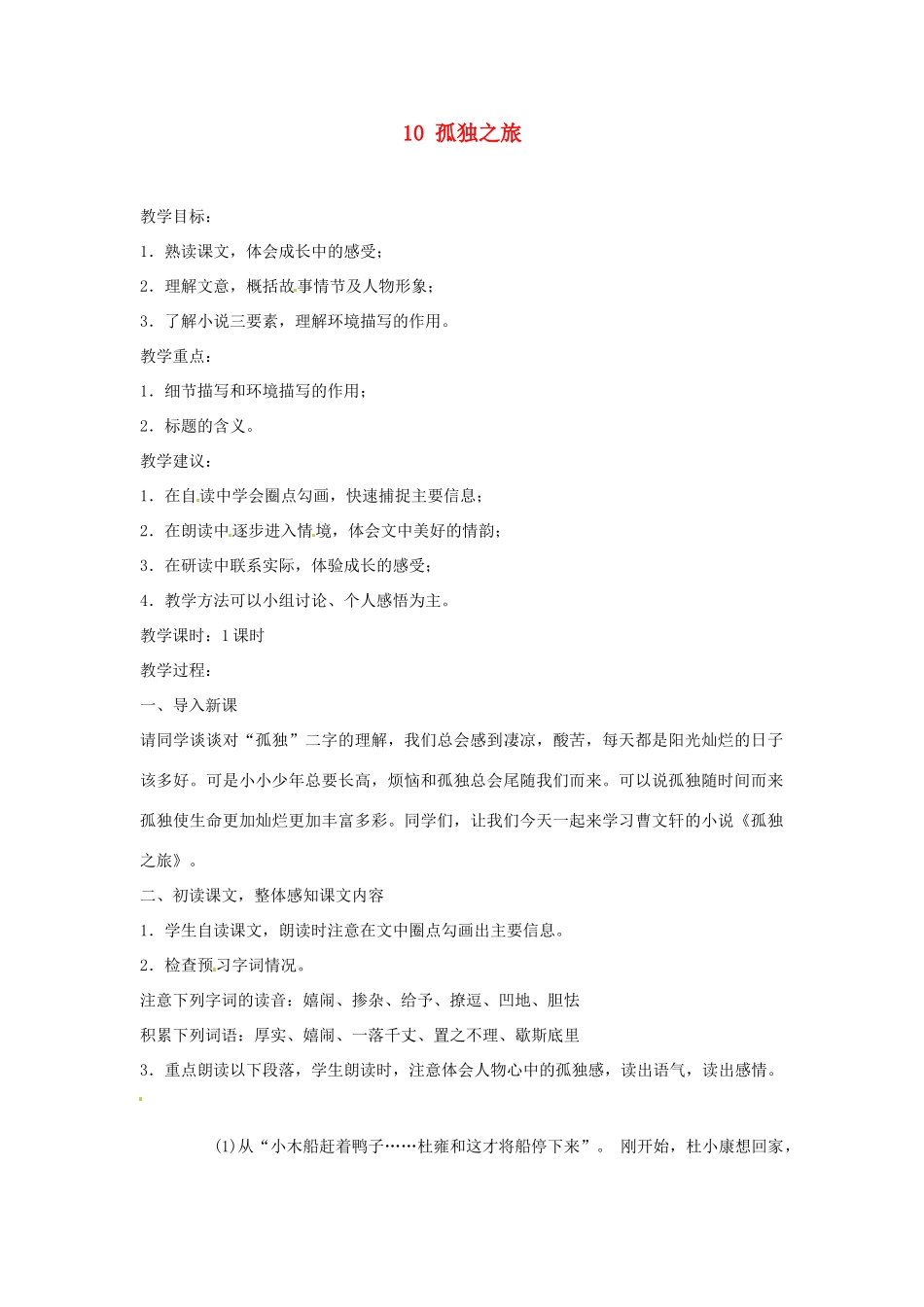 安徽省滁州市定远县炉桥中学九年级语文上册 10 孤独之旅教案 新人教版_第1页