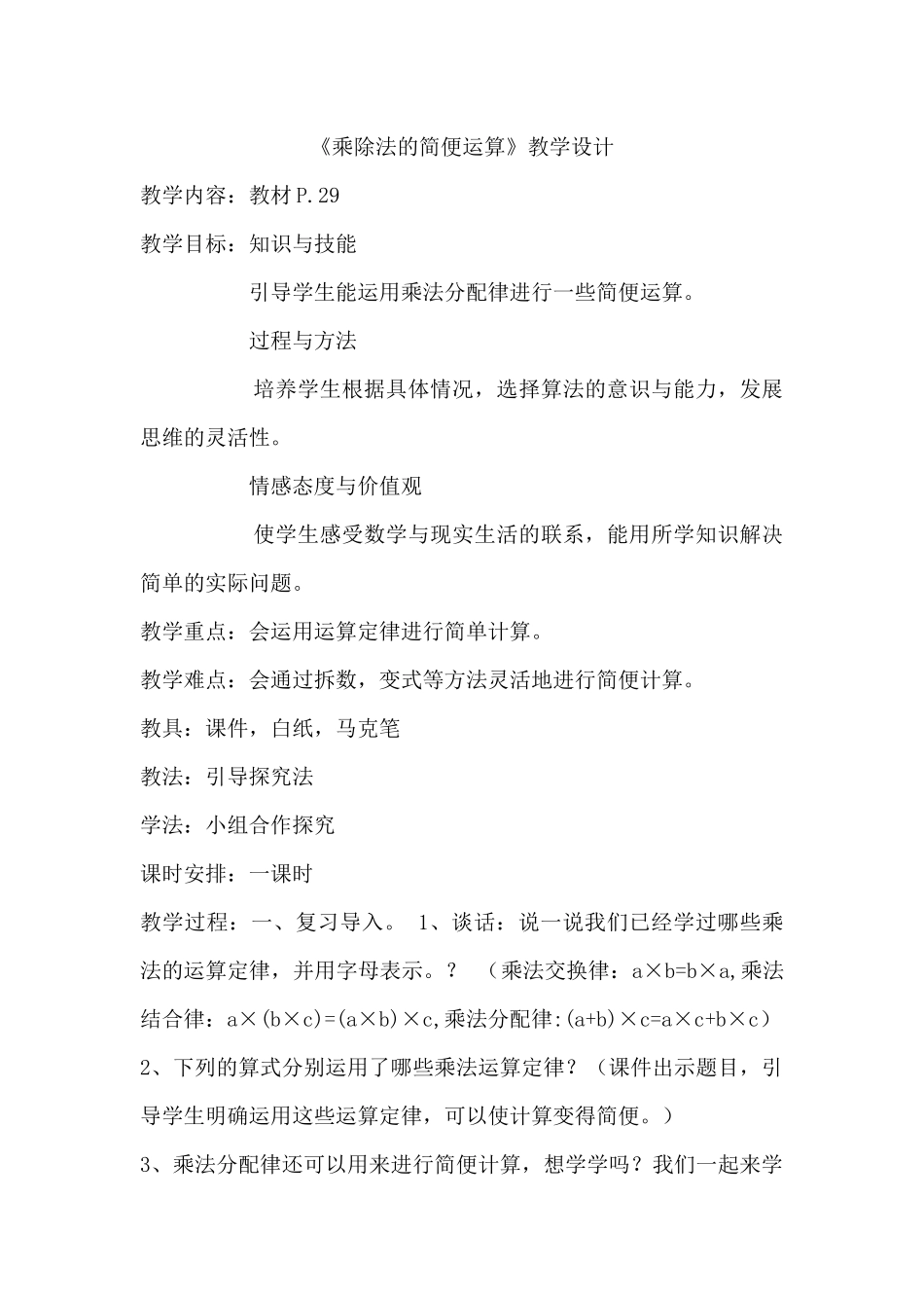 人教2011版小学数学四年级乘除法的简便运算_第1页