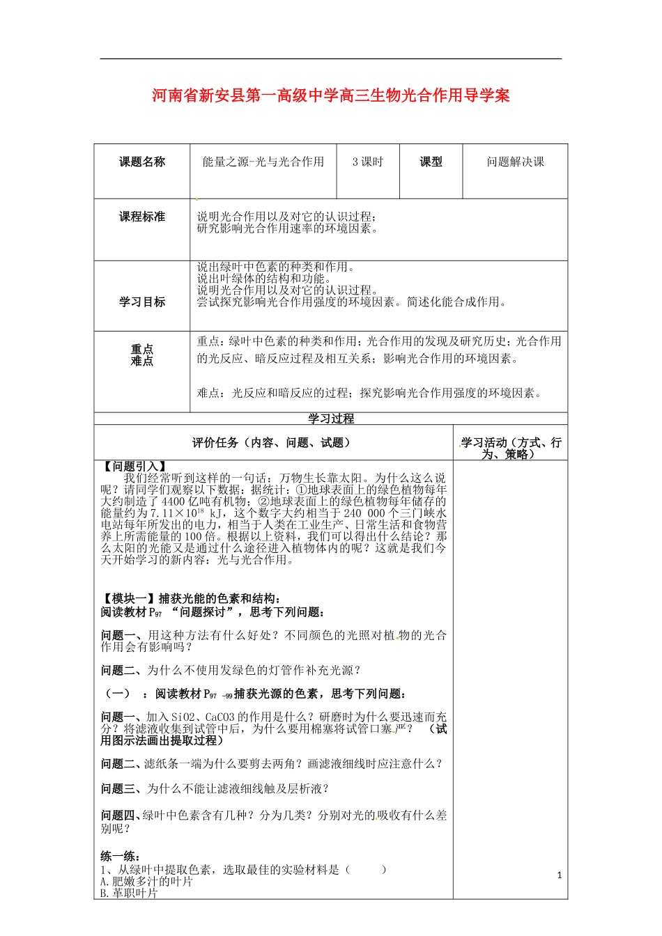 河南省新安县第一高级中学高三生物 光合作用导学案_第1页