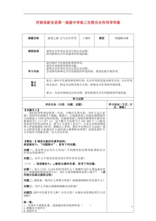 河南省新安县第一高级中学高三生物 光合作用导学案