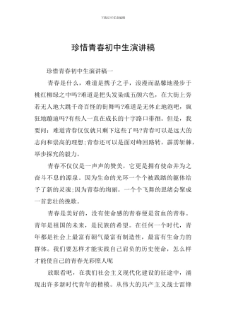 珍惜青春初中生演讲稿