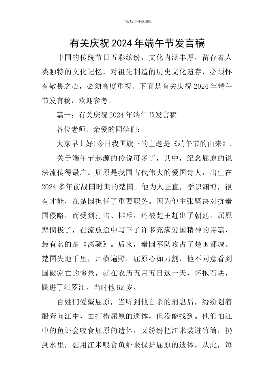 有关庆祝2024年端午节发言稿_第1页