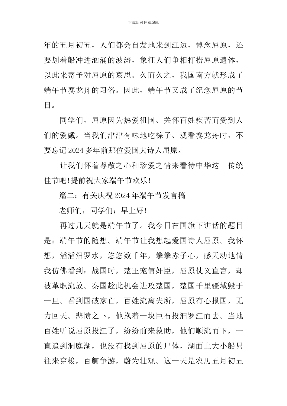 有关庆祝2024年端午节发言稿_第2页