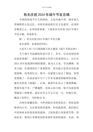 有关庆祝2024年端午节发言稿