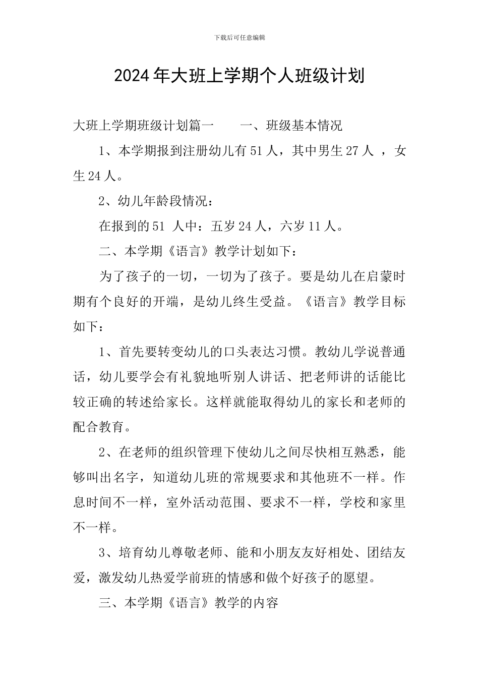 2024年大班上学期个人班级计划_第1页