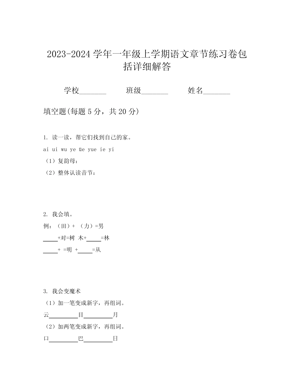 2023-2024学年一年级上学期语文章节练习卷包括详细解答_第1页