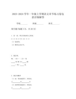 2023-2024学年一年级上学期语文章节练习卷包括详细解答