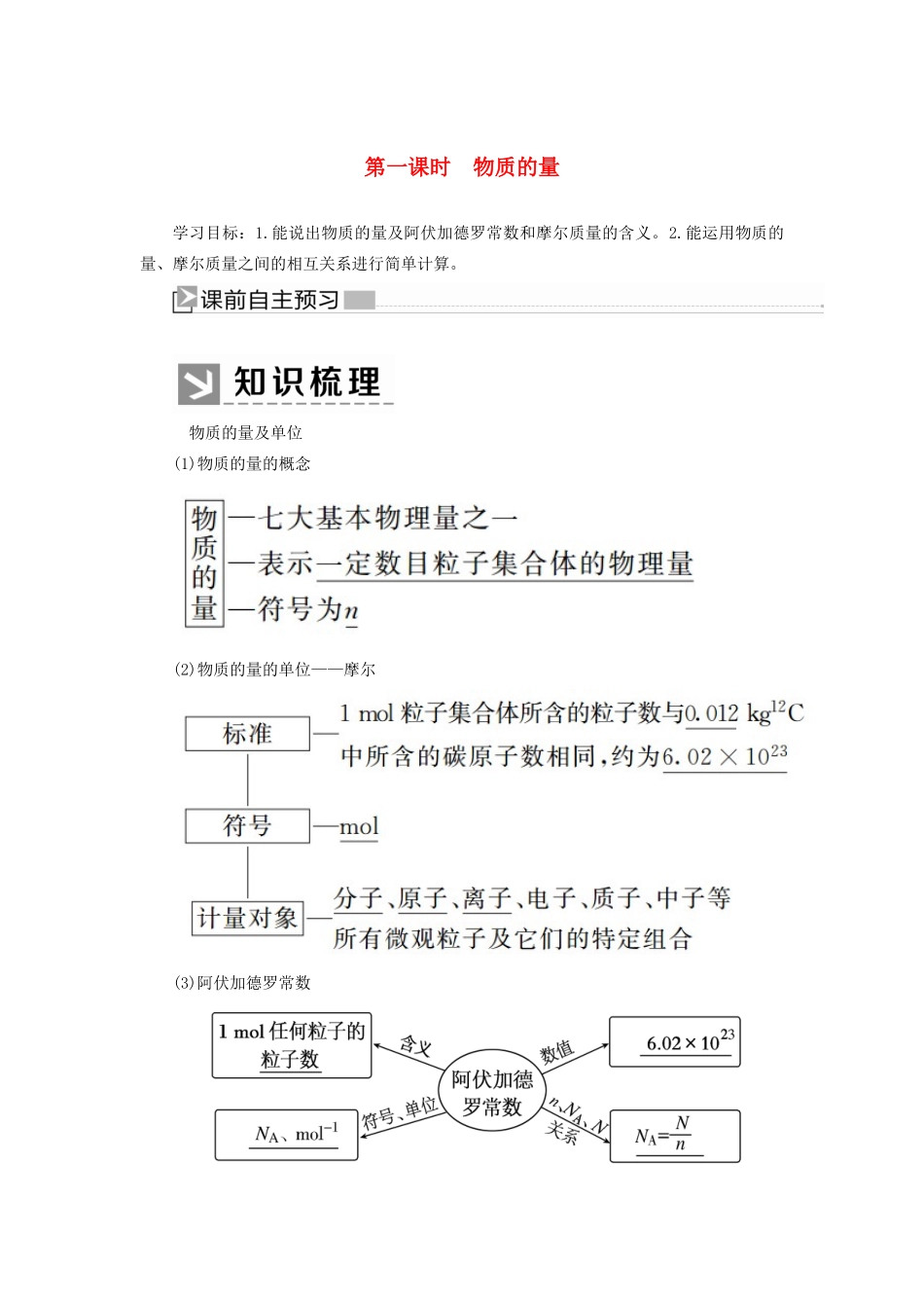 高中化学 第二章 海水中的重要元素——钠和氯 第三节 物质的量 第一课时 物质的量学案 新人教版必修第一册-新人教版高一第一册化学学案_第1页