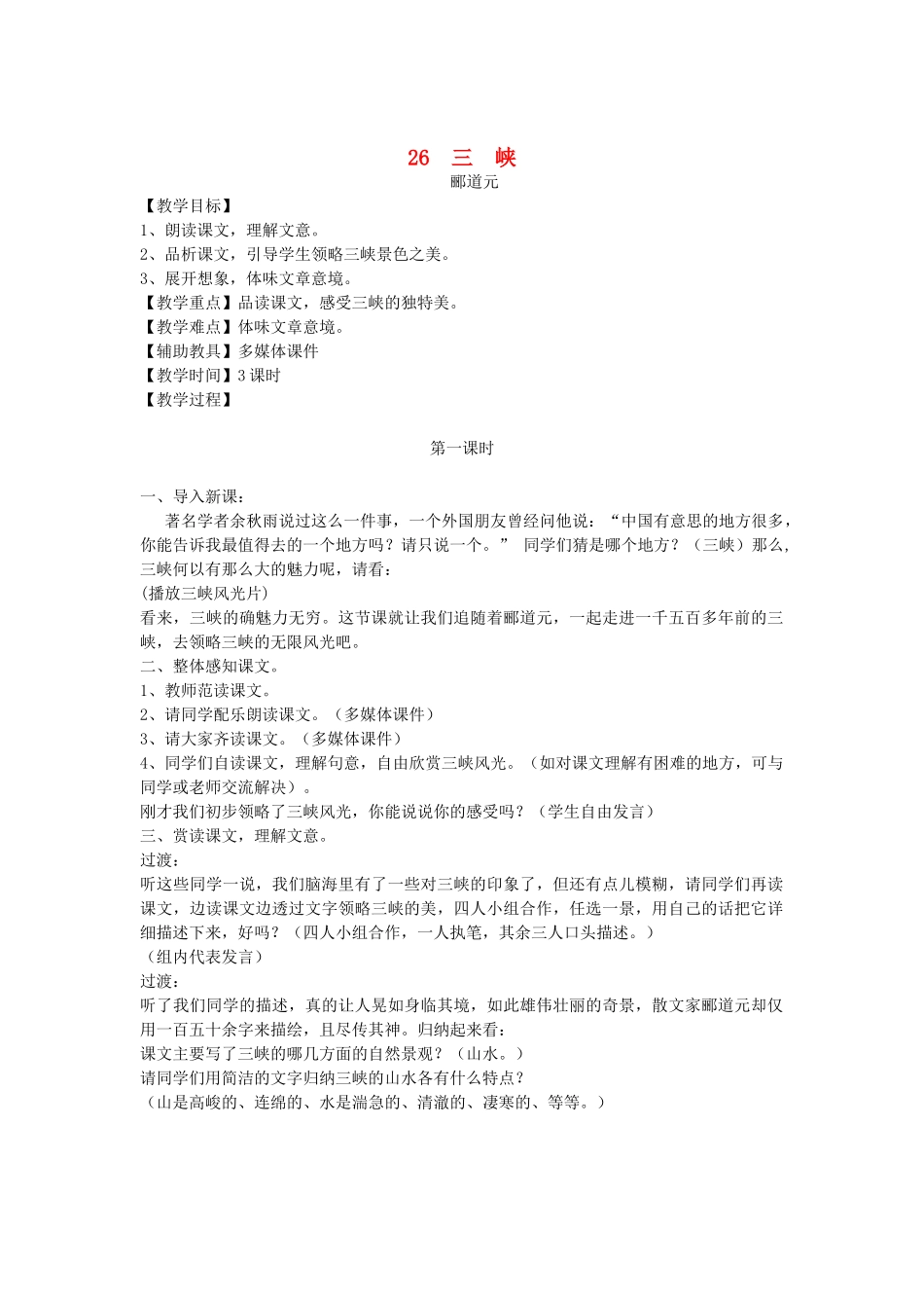 新疆石河子市八年级语文上册《三  峡》（第一课时）教案 新人教版_第1页