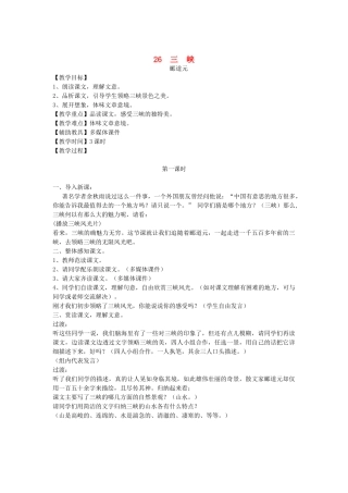新疆石河子市八年级语文上册《三  峡》（第一课时）教案 新人教版