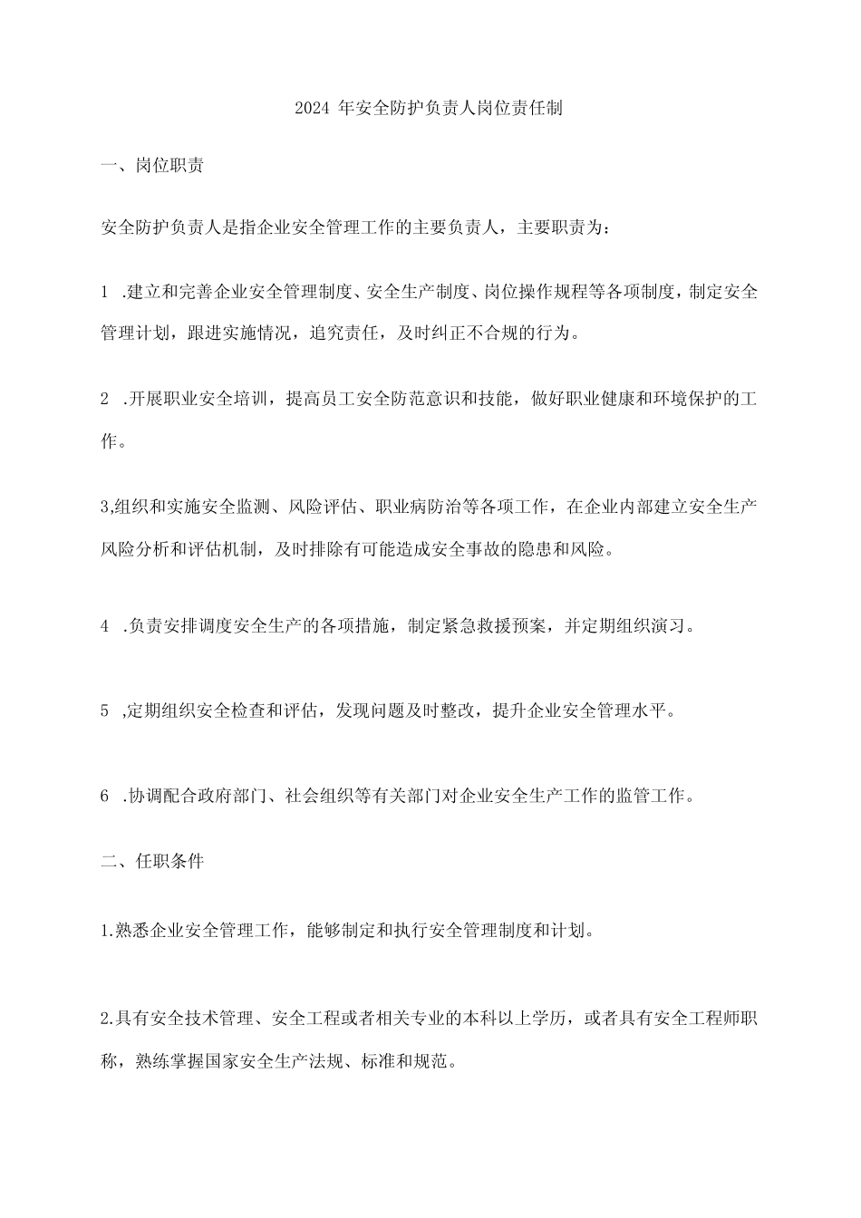 2024年安全防护负责人岗位责任制 _第1页